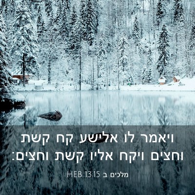 Picture 03 - מלכים ב 13:15 HEB - ויאמר לו אלישע קח קשת וחצים - Bible Verse Picture