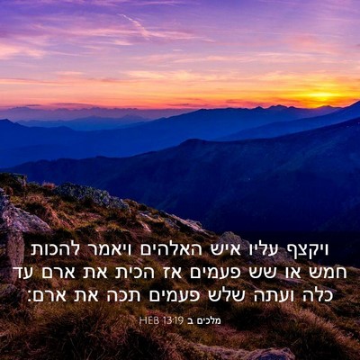 Picture 03 - מלכים ב 13:19 HEB - ויקצף עליו איש האלהים - Bible Verse Picture