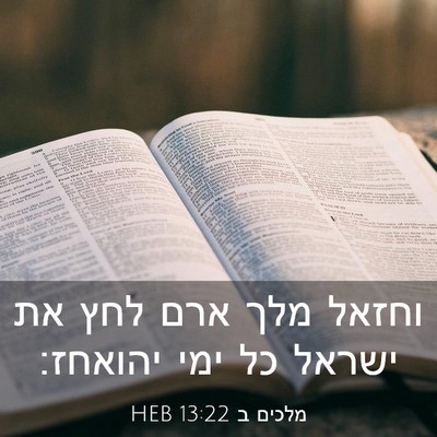 Picture 03 - מלכים ב 13:22 HEB - וחזאל מלך ארם לחץ את ישראל - Bible Verse Picture