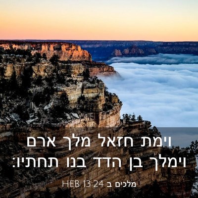 Picture 03 - מלכים ב 13:24 HEB - וימת חזאל מלך ארם וימלך בן - Bible Verse Picture