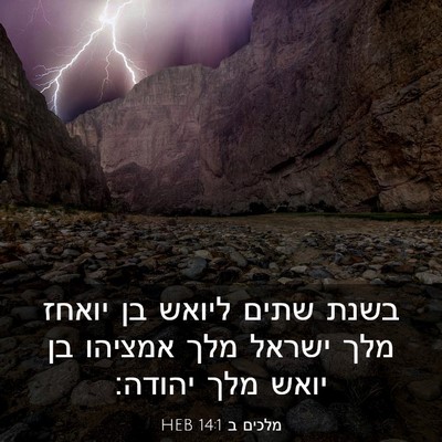 Picture 03 - מלכים ב 14:1 HEB - בשנת שתים ליואש בן יואחז - Bible Verse Picture