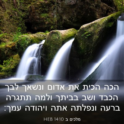 Picture 03 - מלכים ב 14:10 HEB - הכה הכית את אדום ונשאך לבך - Bible Verse Picture