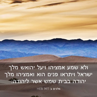 Picture 03 - מלכים ב 14:11 HEB - ולא שמע אמציהו ויעל יהואש - Bible Verse Picture