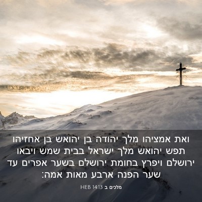 Picture 03 - מלכים ב 14:13 HEB - ואת אמציהו מלך יהודה בן - Bible Verse Picture
