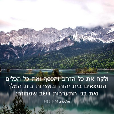 Picture 03 - מלכים ב 14:14 HEB - ולקח את כל הזהב והכסף ואת - Bible Verse Picture