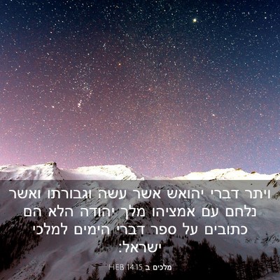 Picture 03 - מלכים ב 14:15 HEB - ויתר דברי יהואש אשר עשה - Bible Verse Picture