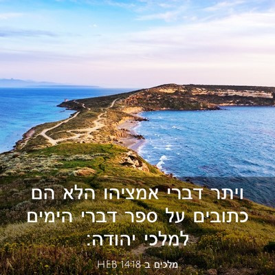 Picture 03 - מלכים ב 14:18 HEB - ויתר דברי אמציהו הלא הם - Bible Verse Picture