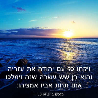 Picture 03 - מלכים ב 14:21 HEB - ויקחו כל עם יהודה את עזריה - Bible Verse Picture
