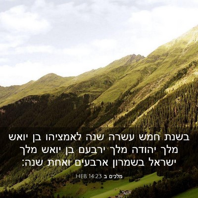 Picture 03 - מלכים ב 14:23 HEB - בשנת חמש עשרה שנה לאמציהו - Bible Verse Picture