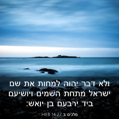Picture 03 - מלכים ב 14:27 HEB - ולא דבר יהוה למחות את שם - Bible Verse Picture
