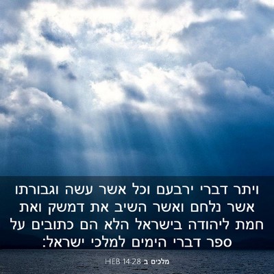 Picture 03 - מלכים ב 14:28 HEB - ויתר דברי ירבעם וכל אשר עשה - Bible Verse Picture