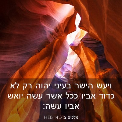 Picture 03 - מלכים ב 14:3 HEB - ויעש הישר בעיני יהוה רק לא - Bible Verse Picture
