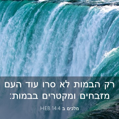 Picture 03 - מלכים ב 14:4 HEB - רק הבמות לא סרו עוד העם - Bible Verse Picture