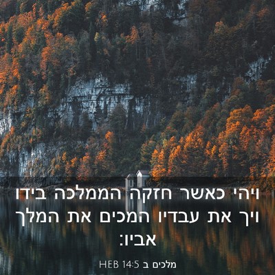 Picture 03 - מלכים ב 14:5 HEB - ויהי כאשר חזקה הממלכה בידו - Bible Verse Picture