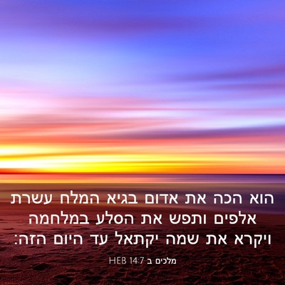 Picture 03 - מלכים ב 14:7 HEB - הוא הכה את אדום בגיא המלח - Bible Verse Picture