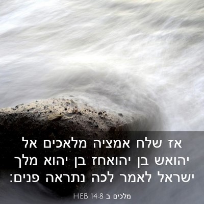 Picture 03 - מלכים ב 14:8 HEB - אז שלח אמציה מלאכים אל - Bible Verse Picture