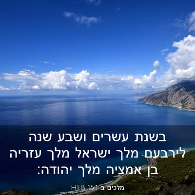 Picture 03 - מלכים ב 15:1 HEB - בשנת עשרים ושבע שנה לירבעם - Bible Verse Picture