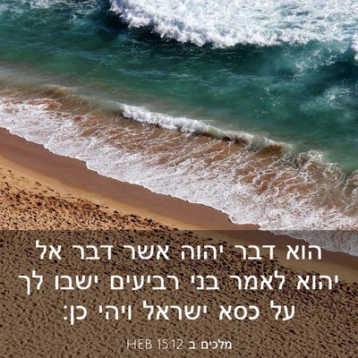 Picture 03 - מלכים ב 15:12 HEB - הוא דבר יהוה אשר דבר אל - Bible Verse Picture