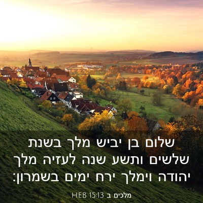 Picture 03 - מלכים ב 15:13 HEB - שלום בן יביש מלך בשנת שלשים - Bible Verse Picture