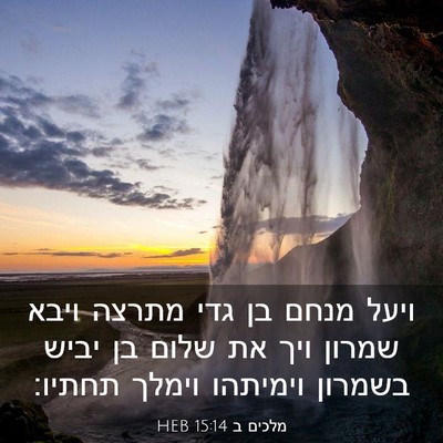 Picture 03 - מלכים ב 15:14 HEB - ויעל מנחם בן גדי מתרצה ויבא - Bible Verse Picture
