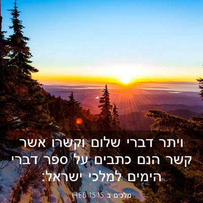 Picture 03 - מלכים ב 15:15 HEB - ויתר דברי שלום וקשרו אשר - Bible Verse Picture