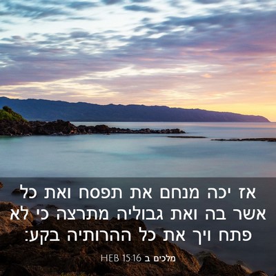 Picture 03 - מלכים ב 15:16 HEB - אז יכה מנחם את תפסח ואת כל - Bible Verse Picture