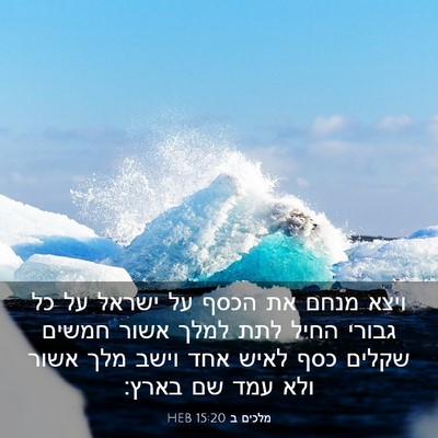 Picture 03 - מלכים ב 15:20 HEB - ויצא מנחם את הכסף על ישראל - Bible Verse Picture
