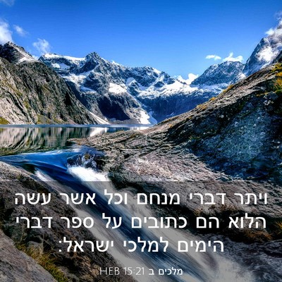Picture 03 - מלכים ב 15:21 HEB - ויתר דברי מנחם וכל אשר עשה - Bible Verse Picture