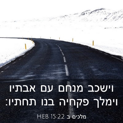 Picture 03 - מלכים ב 15:22 HEB - וישכב מנחם עם אבתיו וימלך - Bible Verse Picture