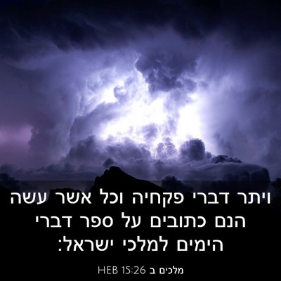 Picture 03 - מלכים ב 15:26 HEB - ויתר דברי פקחיה וכל אשר עשה - Bible Verse Picture