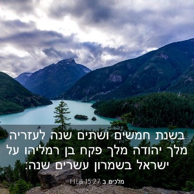 Picture 03 - מלכים ב 15:27 HEB - בשנת חמשים ושתים שנה - Bible Verse Picture