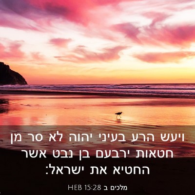 Picture 03 - מלכים ב 15:28 HEB - ויעש הרע בעיני יהוה לא סר - Bible Verse Picture