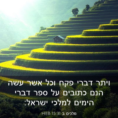 Picture 03 - מלכים ב 15:31 HEB - ויתר דברי פקח וכל אשר עשה - Bible Verse Picture
