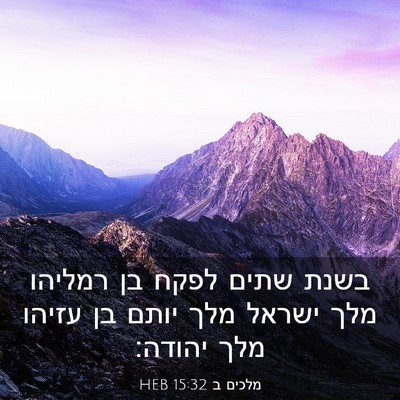 Picture 03 - מלכים ב 15:32 HEB - בשנת שתים לפקח בן רמליהו - Bible Verse Picture