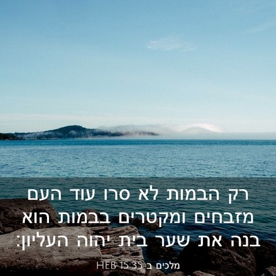 Picture 03 - מלכים ב 15:35 HEB - רק הבמות לא סרו עוד העם - Bible Verse Picture