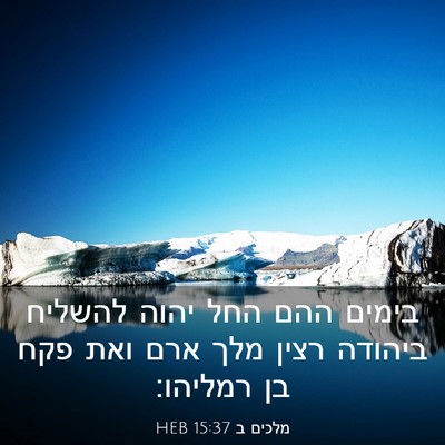 Picture 03 - מלכים ב 15:37 HEB - בימים ההם החל יהוה להשליח - Bible Verse Picture