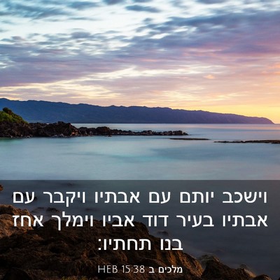 Picture 03 - מלכים ב 15:38 HEB - וישכב יותם עם אבתיו ויקבר - Bible Verse Picture