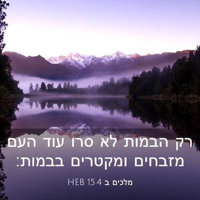 Picture 03 - מלכים ב 15:4 HEB - רק הבמות לא סרו עוד העם - Bible Verse Picture