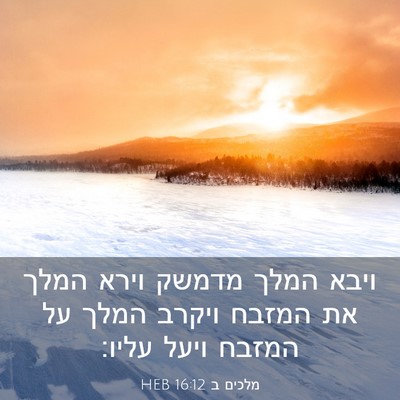 Picture 03 - מלכים ב 16:12 HEB - ויבא המלך מדמשק וירא המלך - Bible Verse Picture
