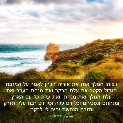 Picture 03 - מלכים ב 16:15 HEB - ויצוהו המלך אחז את אוריה - Bible Verse Picture