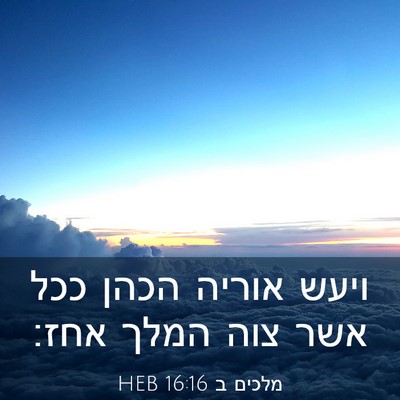 Picture 03 - מלכים ב 16:16 HEB - ויעש אוריה הכהן ככל אשר צוה - Bible Verse Picture
