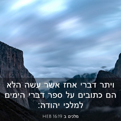 Picture 03 - מלכים ב 16:19 HEB - ויתר דברי אחז אשר עשה הלא - Bible Verse Picture