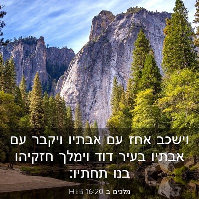 Picture 03 - מלכים ב 16:20 HEB - וישכב אחז עם אבתיו ויקבר עם - Bible Verse Picture