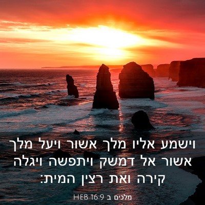 Picture 03 - מלכים ב 16:9 HEB - וישמע אליו מלך אשור ויעל - Bible Verse Picture