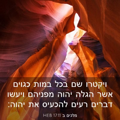Picture 03 - מלכים ב 17:11 HEB - ויקטרו שם בכל במות כגוים - Bible Verse Picture