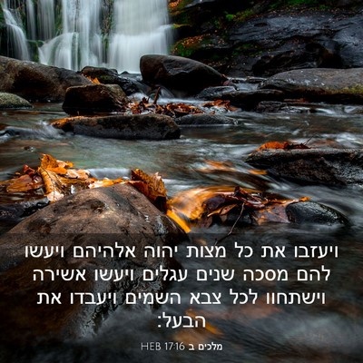 Picture 03 - מלכים ב 17:16 HEB - ויעזבו את כל מצות יהוה - Bible Verse Picture