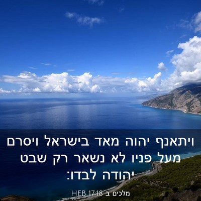 Picture 03 - מלכים ב 17:18 HEB - ויתאנף יהוה מאד בישראל - Bible Verse Picture