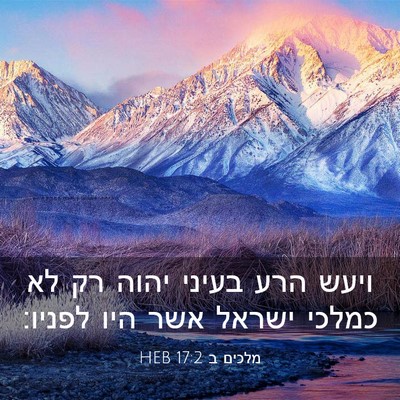 Picture 03 - מלכים ב 17:2 HEB - ויעש הרע בעיני יהוה רק לא - Bible Verse Picture