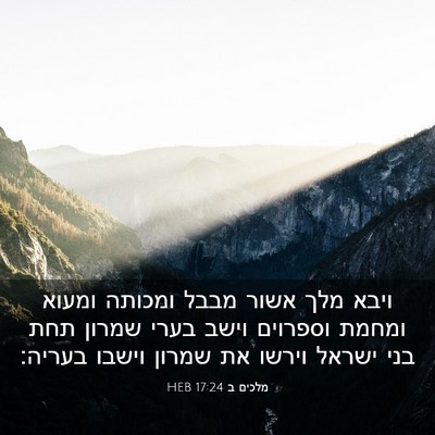 Picture 03 - מלכים ב 17:24 HEB - ויבא מלך אשור מבבל ומכותה - Bible Verse Picture