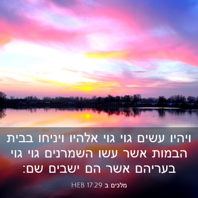 Picture 03 - מלכים ב 17:29 HEB - ויהיו עשים גוי גוי אלהיו - Bible Verse Picture